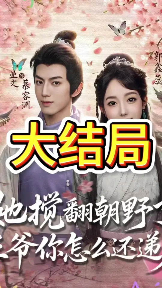 她搅翻朝野了王爷你怎么还递刀海报