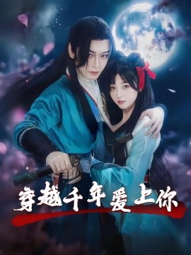 穿越千年爱上你海报