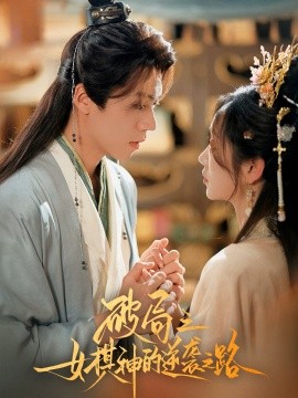 破局之女棋神的逆袭之路海报