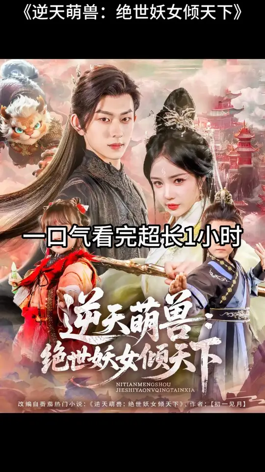 逆天萌兽绝世妖女倾天下海报