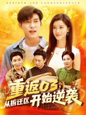 重返03从拆迁区开始逆袭海报