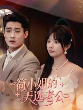 简小姐的天选老公海报