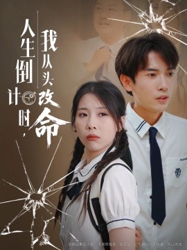 人生倒计时我从头改命海报