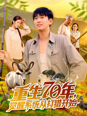 重生70年觉醒系统从打猎开始海报