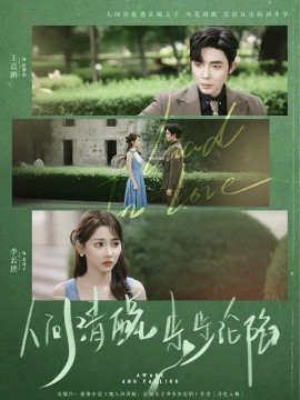 人间清醒步步沦陷海报