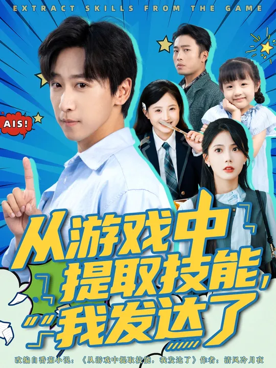 从游戏中提取技能我发达了海报