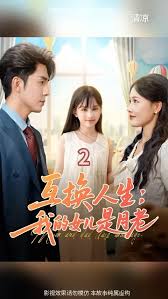 互换人生我的女儿是月老海报