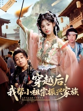 穿越后！我帮小祖宗振兴家族海报