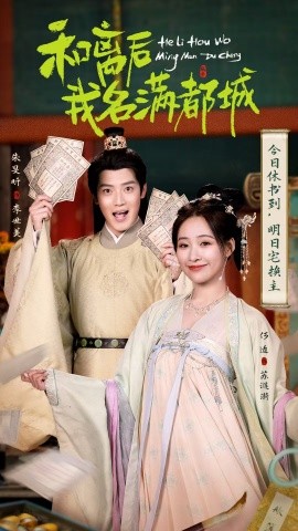 和离后我名满都城海报