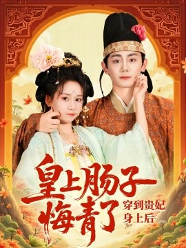 穿到贵妃身上皇上肠子悔青了海报