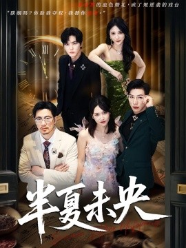 半夏未央海报