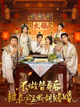 不做替身后被长公主截胡赐婚海报