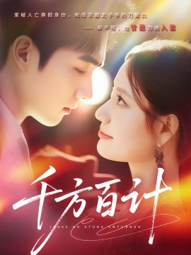 千方百计海报