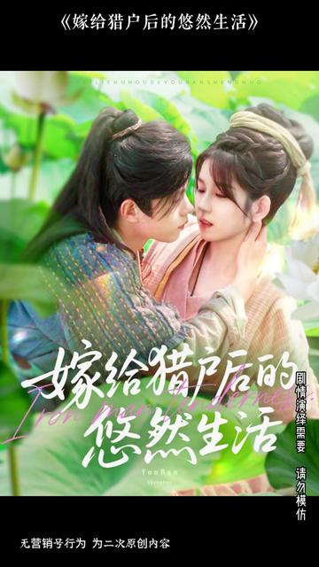 嫁给猎户后的悠然生活海报