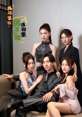 龙隐芳邻房客小姐请自重海报