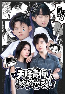 天降青梅！纨绔别哭了海报