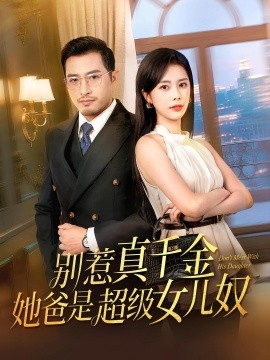 别惹真千金她爸是超级女儿奴海报
