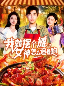 我就摆个摊，女神怎么追着跑&我就摆个摊女神怎么追着跑海报