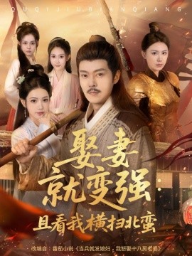 娶妻就变强：且看我横扫北蛮海报