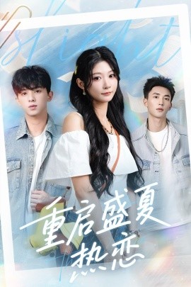 重启盛夏热恋海报