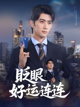 眨眼好运连连海报