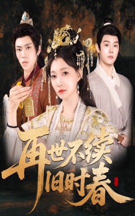 再世不续旧时春海报