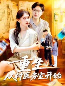 重生从村医务室开始海报