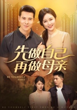 先做自己再做母亲海报