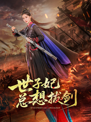 世子妃总想拔剑海报