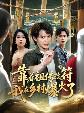 靠着祖传改符我在乡村爆火了海报