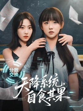 天降系统，自食其果海报