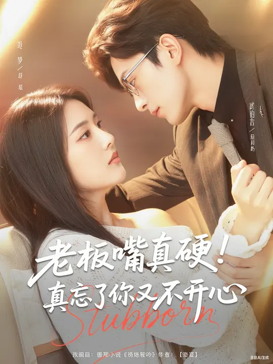 老板嘴真硬真忘了你又不开心海报