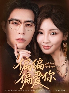 偏偏偏爱你海报