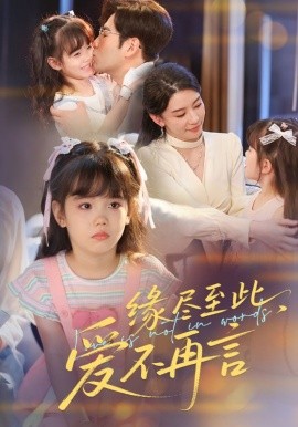 缘尽至此，爱不再言&缘尽至此爱不再言海报