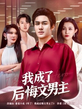 我成了后悔文男主海报