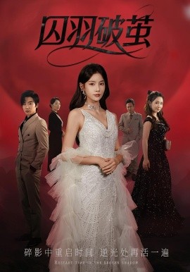囚羽破茧海报
