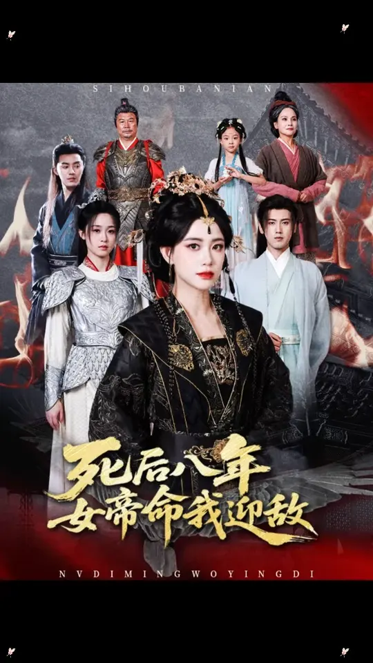 死后八年女帝命我迎敌海报