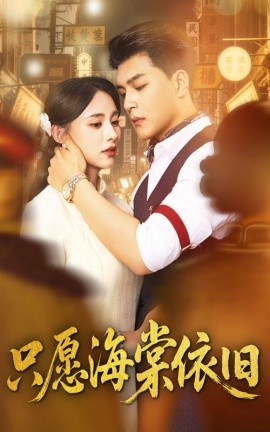 只愿海棠依旧海报