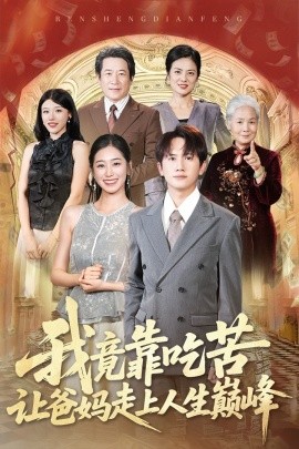 我竟靠吃苦让爸妈走上人生巅峰海报