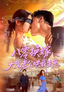 八零换嫁大院老公哄我生崽海报