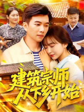 建筑宗师从下乡开始海报