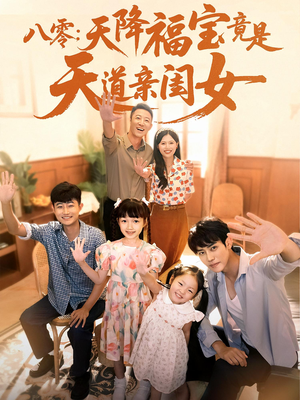 八零天降福宝竟是天道亲闺女海报