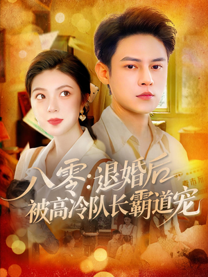 八零退婚后被高冷队长霸道宠海报