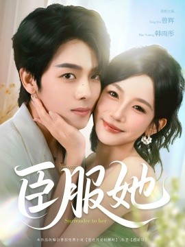 臣服她海报