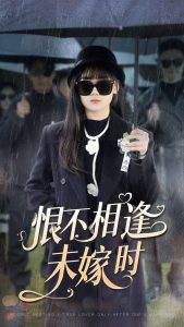 恨不相逢未嫁时海报