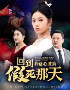 回到我爸心脏病假死那天海报