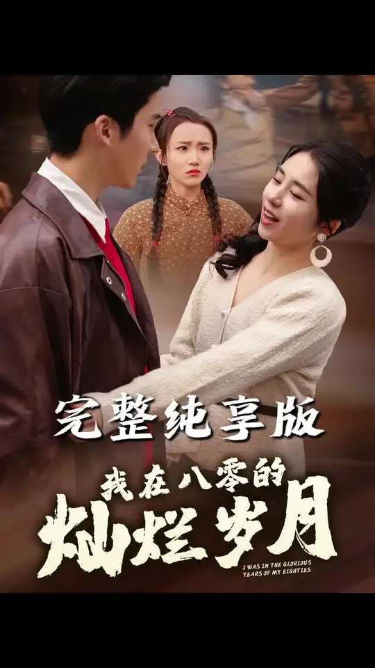我在八零的灿烂岁月海报