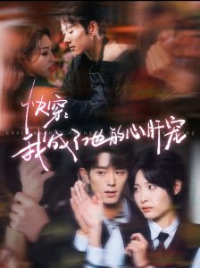 快穿我成了他的心肝宠海报