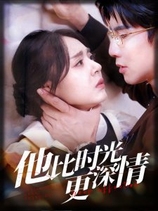 他比时光更深情海报