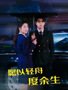 愿以轻舟度余生海报